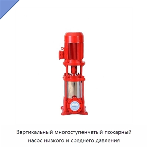 Вертикальный многоступенчатый пожарный насос низкого и среднего давления