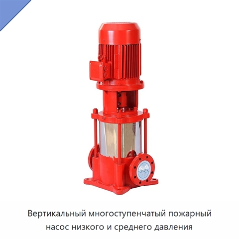 Вертикальный многоступенчатый пожарный насос низкого и среднего давления