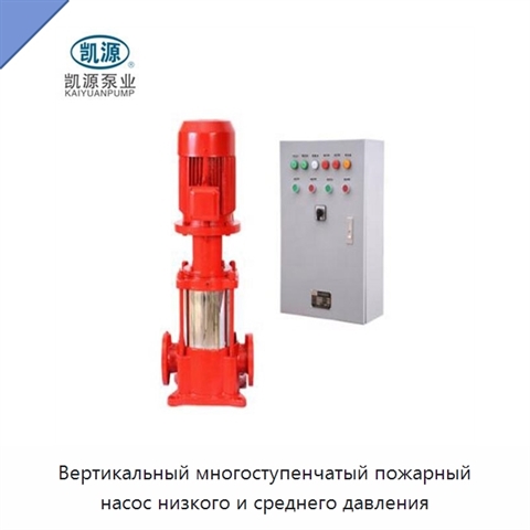 Вертикальный многоступенчатый пожарный насос низкого и среднего давления