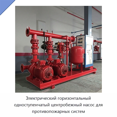 Электрический горизонтальный одноступенчатый центробежный насос для противопожарных систем