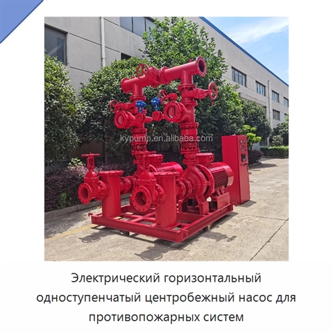 Электрический горизонтальный одноступенчатый центробежный насос для противопожарных систем
