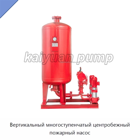Вертикальный многоступенчатый центробежный пожарный насос