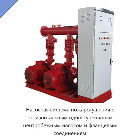 Насосная система пожаротушения с горизонтальным одноступенчатым центробежным насосом и фланцевым соединением
