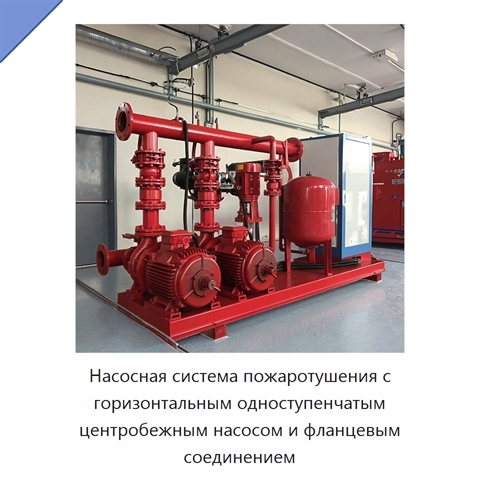 Насосная система пожаротушения с горизонтальным одноступенчатым центробежным насосом и фланцевым соединением