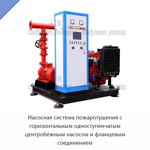 Насосная система пожаротушения с горизонтальным одноступенчатым центробежным насосом и фланцевым соединением