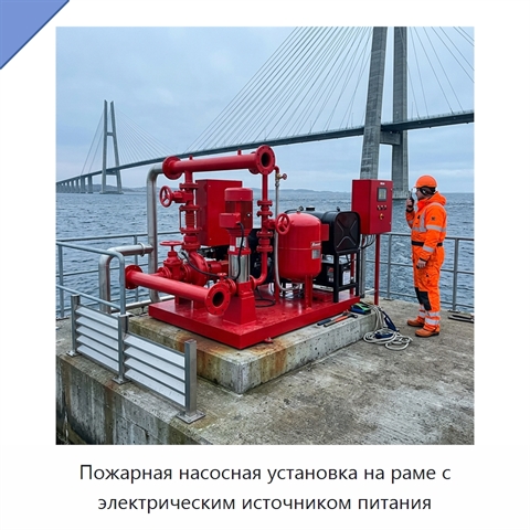 Пожарная насосная установка на раме с электрическим источником питания