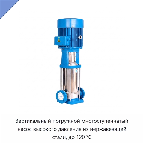 Вертикальный погружной многоступенчатый насос высокого давления из нержавеющей стали, до 120 °C
