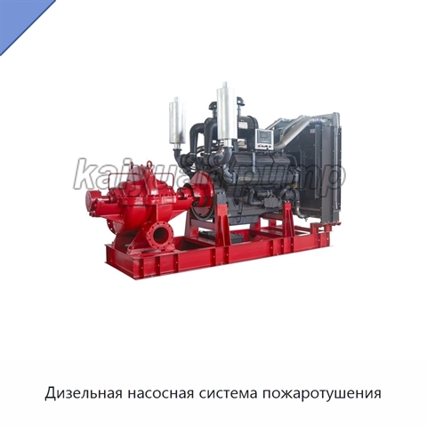 Дизельная насосная система пожаротушения