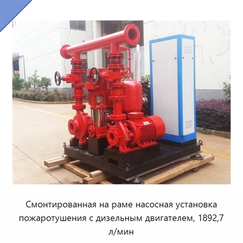 Смонтированная на раме насосная установка пожаротушения с дизельным двигателем, 1892,7 л/мин