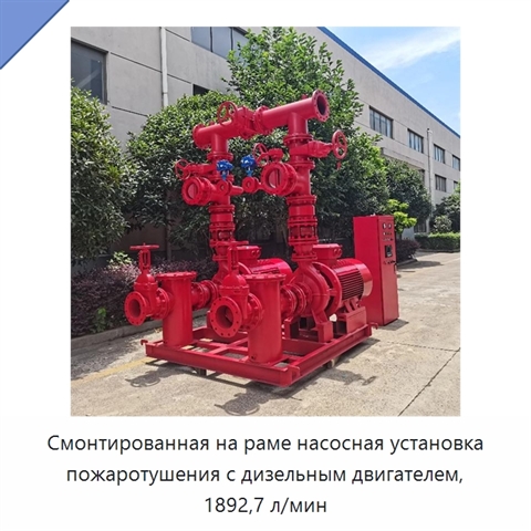 Смонтированная на раме насосная установка пожаротушения с дизельным двигателем, 1892,7 л/мин