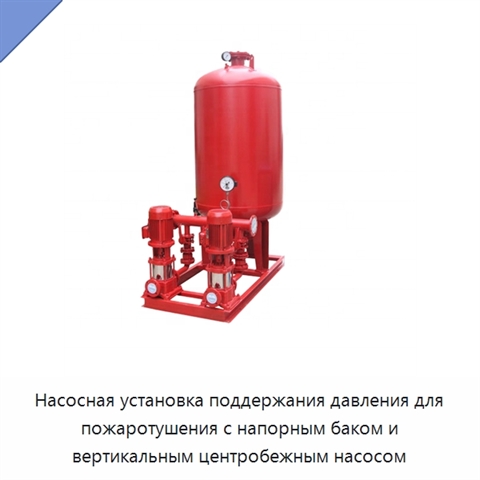 Насосная установка поддержания давления для пожаротушения с напорным баком и вертикальным центробежным насосом