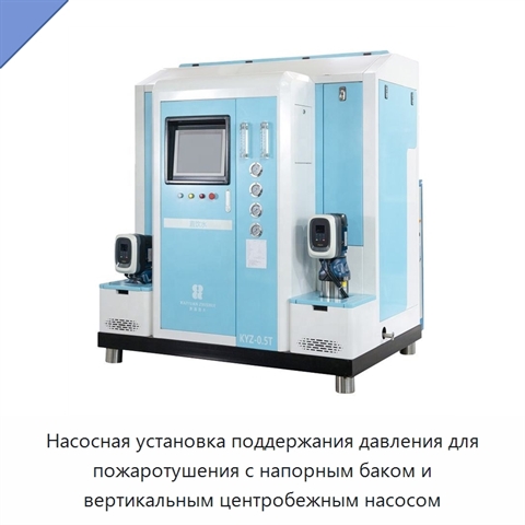 Насосная установка поддержания давления для пожаротушения с напорным баком и вертикальным центробежным насосом