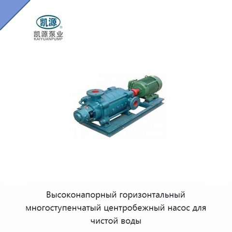 Высоконапорный горизонтальный многоступенчатый центробежный насос для чистой воды