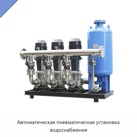 Автоматическая пневматическая установка водоснабжения