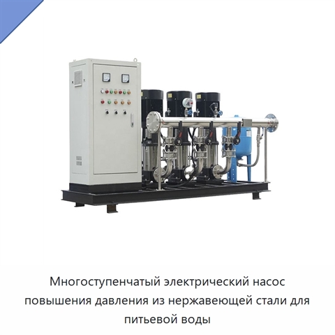 Многоступенчатый электрический насос повышения давления из нержавеющей стали для питьевой воды
