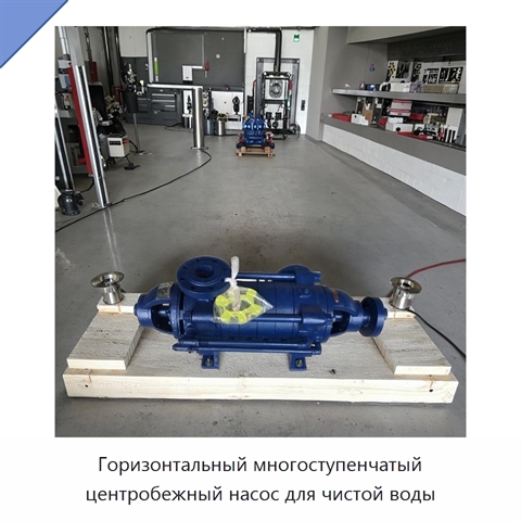 Горизонтальный многоступенчатый центробежный насос для чистой воды