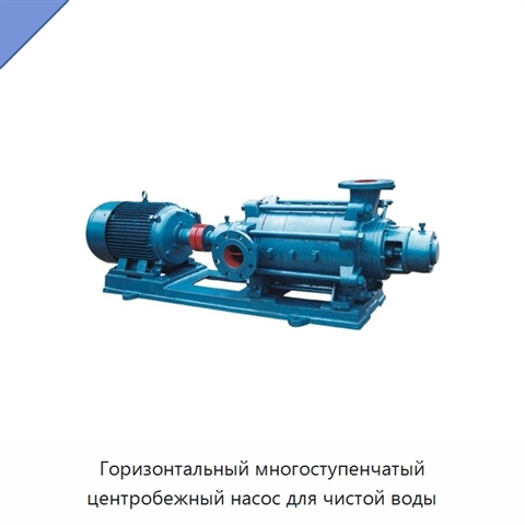 Горизонтальный многоступенчатый центробежный насос для чистой воды