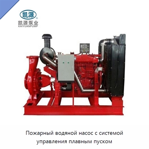Пожарный водяной насос с системой управления плавным пуском