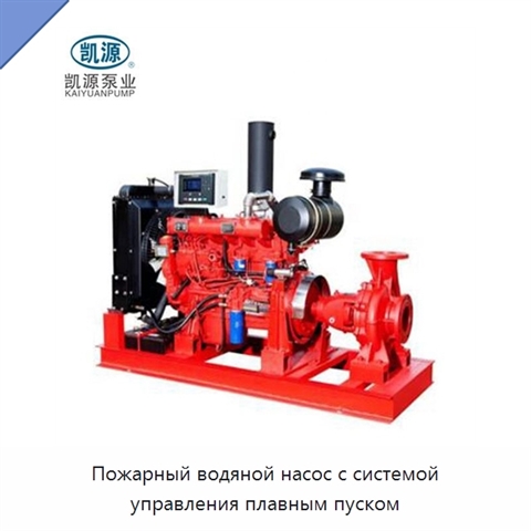 Пожарный водяной насос с системой управления плавным пуском