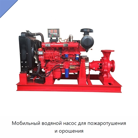 Мобильный водяной насос для пожаротушения и орошения