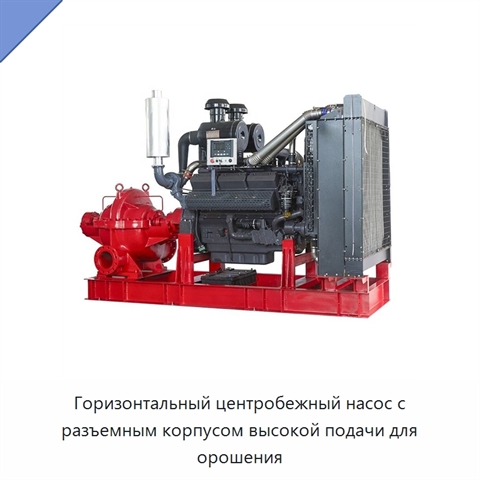 Горизонтальный центробежный насос с разъемным корпусом высокой подачи для орошения