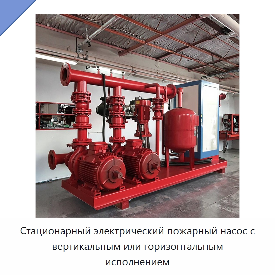 Стационарный электрический пожарный насос с вертикальным или горизонтальным исполнением — Насосы
