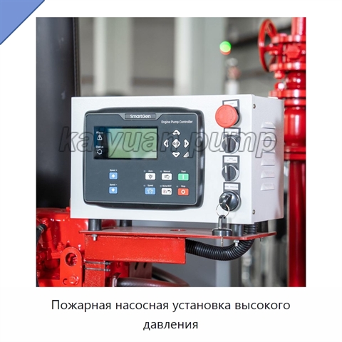 Пожарная насосная установка высокого давления