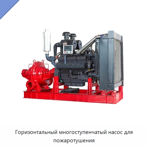 Горизонтальный многоступенчатый насос для пожаротушения