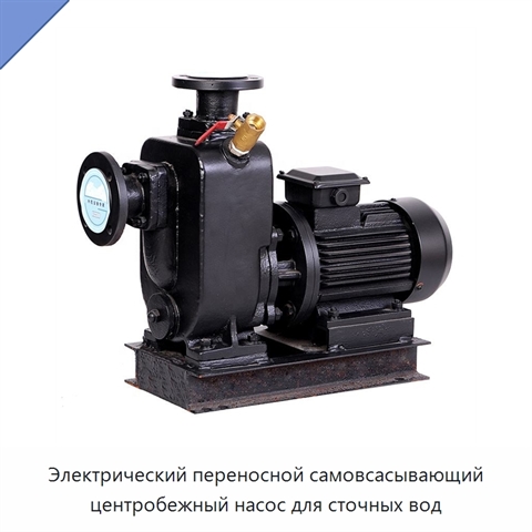 Электрический переносной самовсасывающий центробежный насос для сточных вод