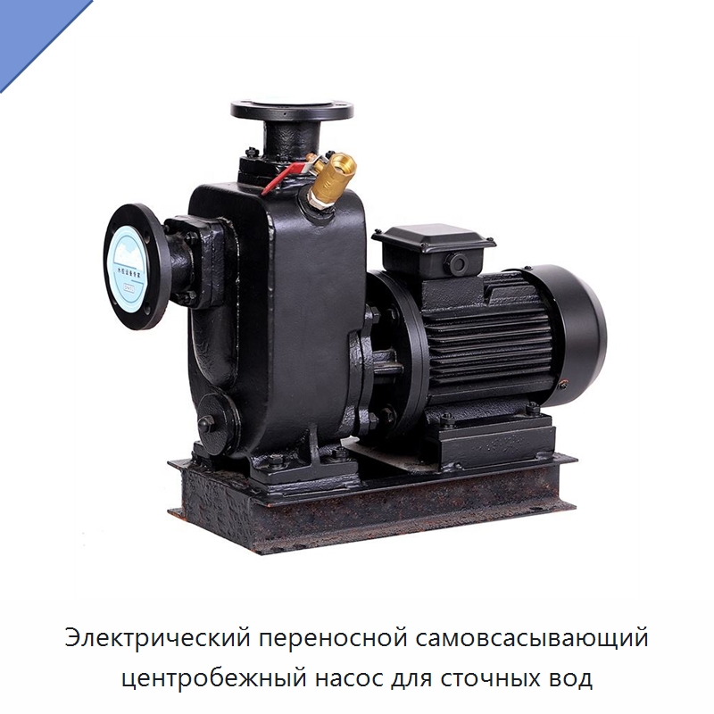 Электрический переносной самовсасывающий центробежный насос для сточных вод — Насосы