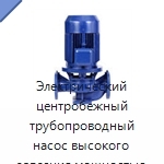 Электрический центробежный трубопроводный насос высокого давления мощностью 74,57 кВт