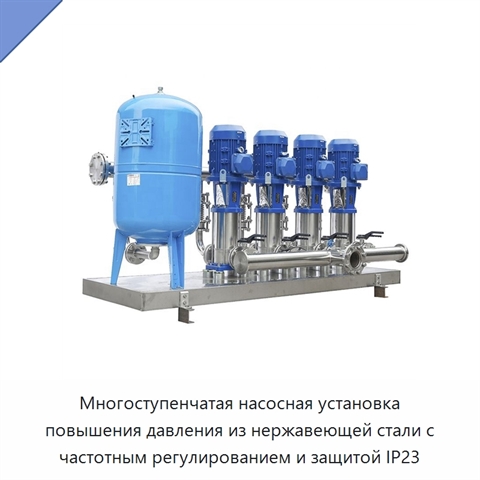 Многоступенчатая насосная установка повышения давления из нержавеющей стали с частотным регулированием и защитой IP23