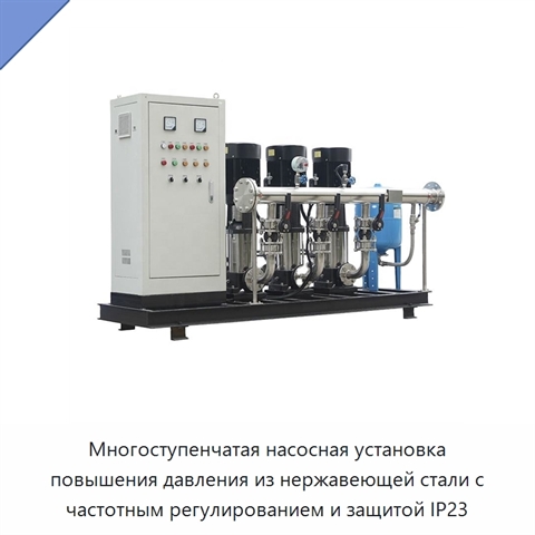 Многоступенчатая насосная установка повышения давления из нержавеющей стали с частотным регулированием и защитой IP23