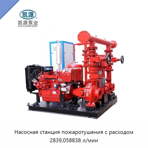 Насосная станция пожаротушения с расходом 2839,058838 л/мин