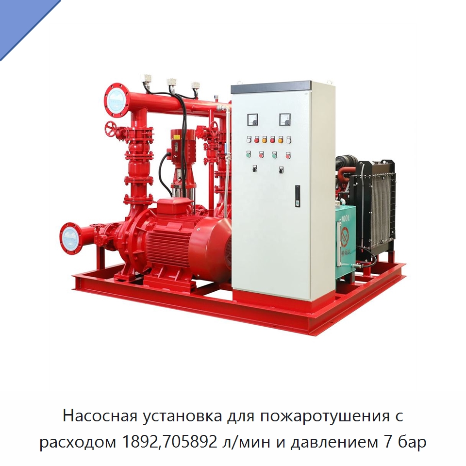 Насосная установка для пожаротушения с расходом 1892,705892 л/мин и давлением 7 бар — Насосы