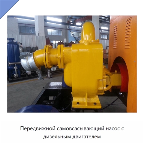 Передвижной самовсасывающий насос с дизельным двигателем