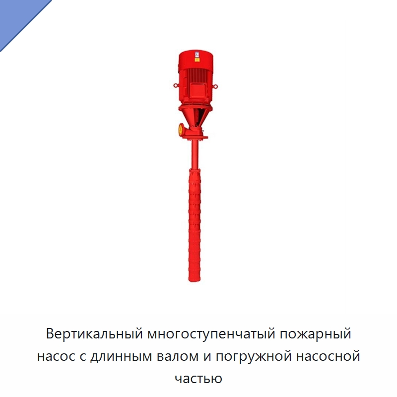Вертикальный многоступенчатый пожарный насос с длинным валом и погружной насосной частью — Насосы