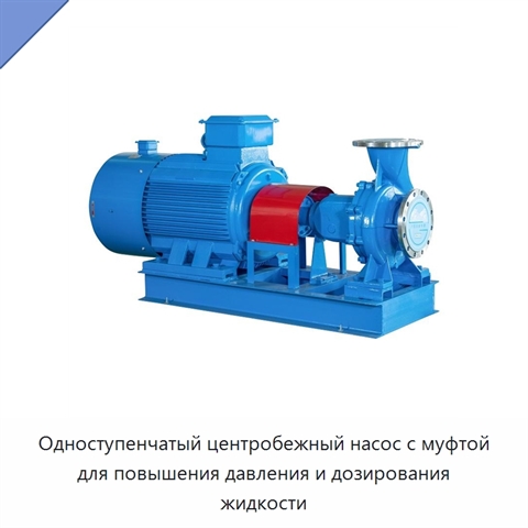 Одноступенчатый центробежный насос с муфтой для повышения давления и дозирования жидкости