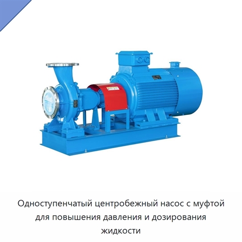 Одноступенчатый центробежный насос с муфтой для повышения давления и дозирования жидкости