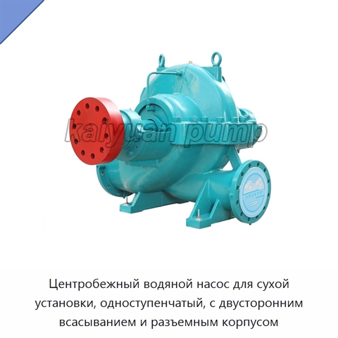 Центробежный водяной насос для сухой установки, одноступенчатый, с двусторонним всасыванием и разъемным корпусом