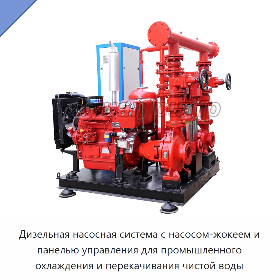 Дизельная насосная система с насосом-жокеем и панелью управления для промышленного охлаждения и перекачивания чистой воды — Насосы