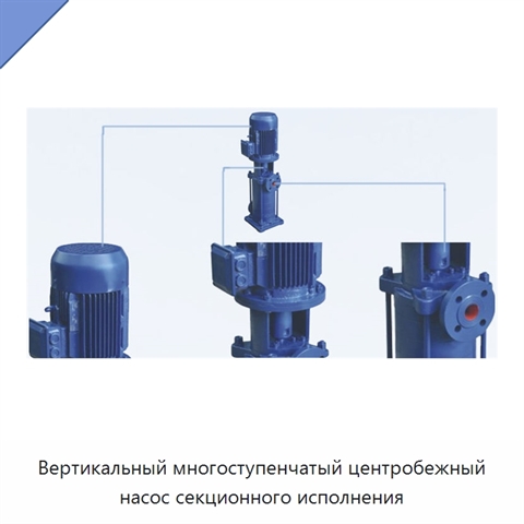 Вертикальный многоступенчатый центробежный насос секционного исполнения