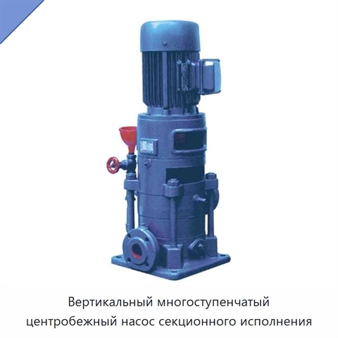 Вертикальный многоступенчатый центробежный насос секционного исполнения