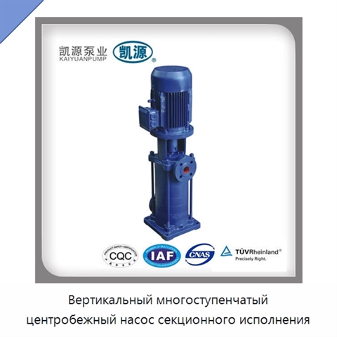 Вертикальный многоступенчатый центробежный насос секционного исполнения