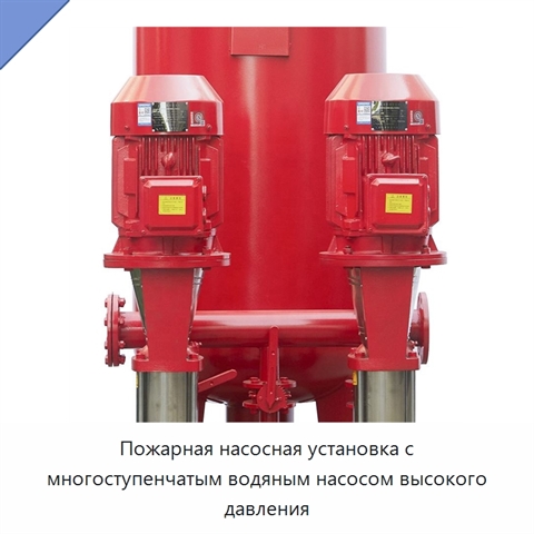 Пожарная насосная установка с многоступенчатым водяным насосом высокого давления