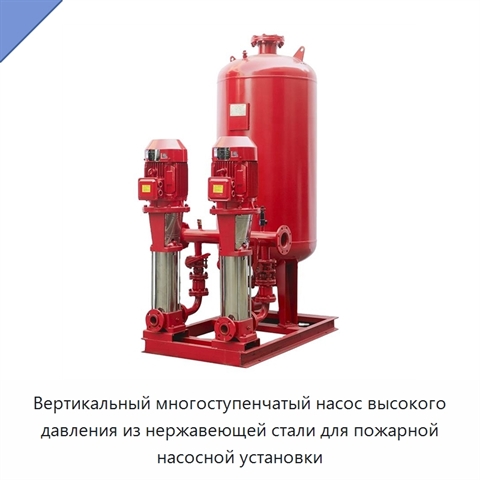 Вертикальный многоступенчатый насос высокого давления из нержавеющей стали для пожарной насосной установки