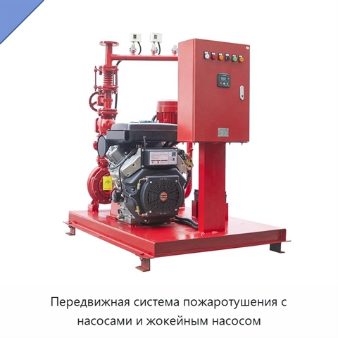 Передвижная система пожаротушения с насосами и жокейным насосом