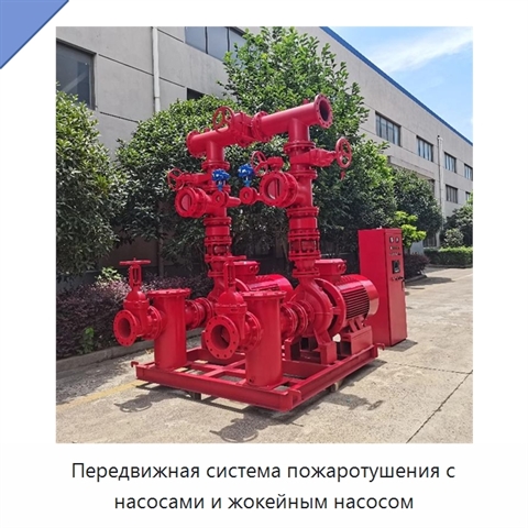 Передвижная система пожаротушения с насосами и жокейным насосом