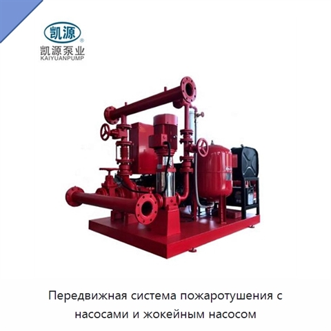 Передвижная система пожаротушения с насосами и жокейным насосом