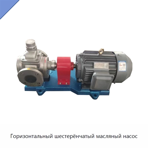 Горизонтальный шестерёнчатый масляный насос